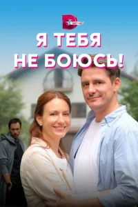 Я тебя не боюсь! Я тебя не боюсь!