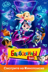 Барбоскины Team Барбоскины Team
