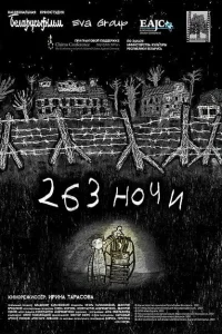 263 ночи 263 ночи