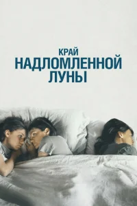 Край надломленной луны Край надломленной луны