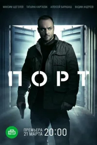 Порт Порт