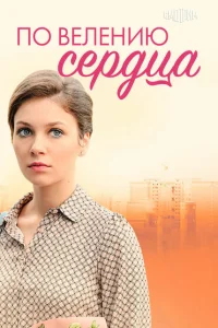 По велению сердца По велению сердца