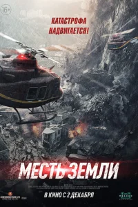 Месть земли Месть земли