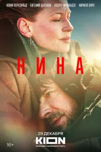 Нина Нина
