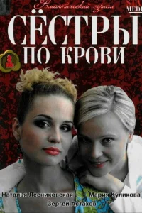 Сестры по крови Сестры по крови