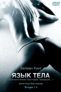 Язык тела Язык тела