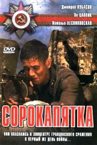 Сорокапятка Сорокапятка