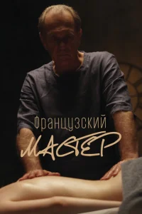 Французский мастер Французский мастер