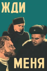 Жди меня Жди меня