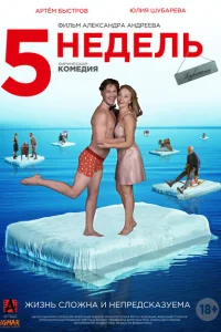5 недель 5 недель