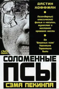Соломенные псы Соломенные псы