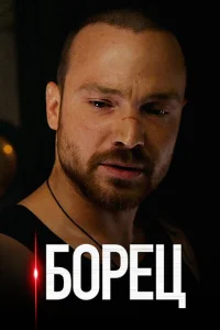 Борец Борец