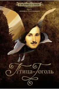 Птица-Гоголь Птица-Гоголь