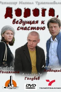 Дорога, ведущая к счастью Дорога, ведущая к счастью