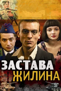 Застава Жилина Застава Жилина
