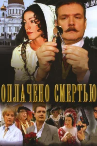 Оплачено смертью Оплачено смертью