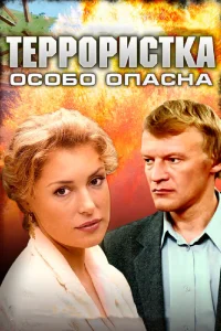 Террористка: Особо опасна Террористка: Особо опасна