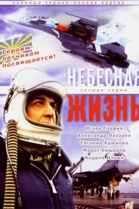 Небесная жизнь Небесная жизнь