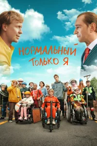 Нормальный только я Нормальный только я
