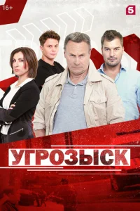 Угрозыск Угрозыск