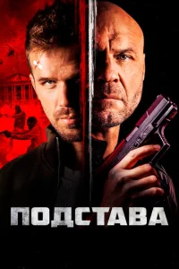 Ответный удар Ответный удар