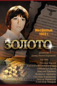 Золото Золото