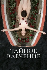 Тайное влечение Тайное влечение