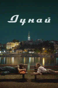 Дунай Дунай