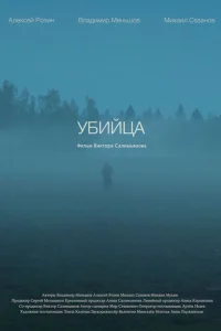 Убийца Убийца
