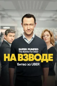 Заряженные: Битва за Uber Заряженные: Битва за Uber