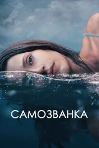 Самозванка Самозванка