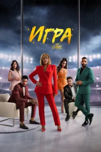 Игра Игра
