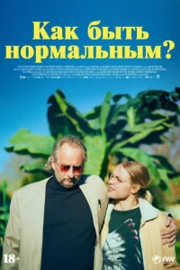 Как быть нормальным? Как быть нормальным?
