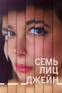 Семь ликов Джейн Семь ликов Джейн