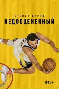 Стефен Карри: Недооценённый Стефен Карри: Недооценённый