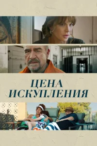 Цена искупления Цена искупления