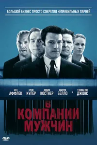 В компании мужчин В компании мужчин