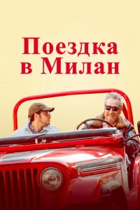 Поездка в Милан Поездка в Милан