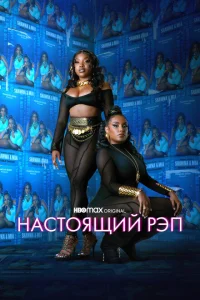 Настоящий рэп Настоящий рэп