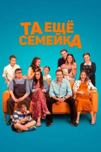 Та ещё семейка Та ещё семейка