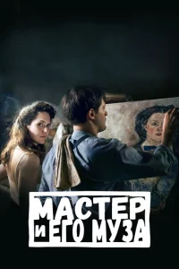 Мастер и его муза Мастер и его муза