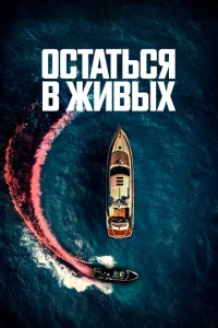 Остаться в живых Остаться в живых