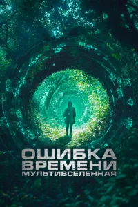 Ошибка времени. Мультивселенная Ошибка времени. Мультивселенная