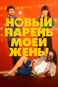 Парень для моей жены Парень для моей жены