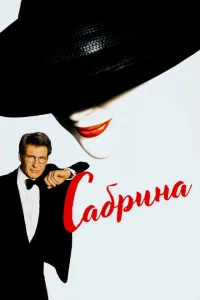 Сабрина Сабрина