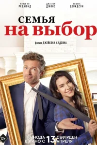 Семья на выбор Семья на выбор