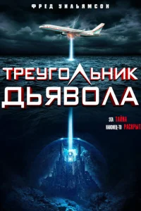 Треугольник Дьявола Треугольник Дьявола