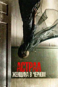 Астрал. Женщина в черном Астрал. Женщина в черном