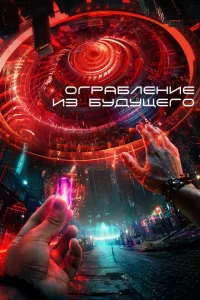 Ограбление из будущего Ограбление из будущего