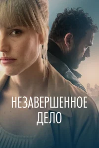 Незавершённое дело Незавершённое дело